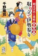 鉞ばばあと孫娘貸金始末 取り立て伊勢参り  / 千野隆司