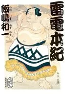 雷電本紀  / 飯嶋和一