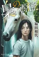 梟の源流  / 福田和代