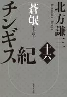 チンギス紀 十六 蒼氓  / 北方謙三