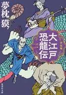 決定版 大江戸恐龍伝 二  / 夢枕獏