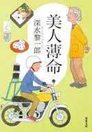 美人薄命(新装版)  / 深水黎一郎