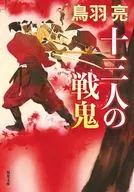 十三人の戦鬼 (新装版)  / 鳥羽亮