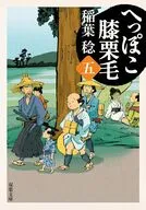へっぽこ膝栗毛(五)  / 稲葉稔