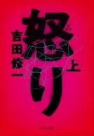 怒り(上)-新装版  / 吉田修一
