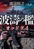 波濤の檻-オッドアイ  / 渡辺裕之