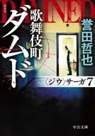 新装版-歌舞伎町ダムド-＜ジウ＞サーガ7  / 誉田哲也