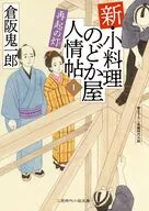 小料理のどか屋 人情帖 新シリーズ  / 倉阪鬼一郎