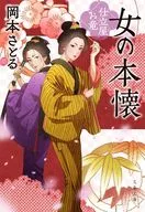女の本懐 仕立屋お竜  / 岡本さとる