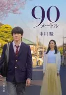 90メートル  / 中川駿