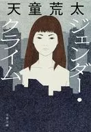 ジェンダー・クライム  / 天童荒太