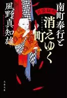 耳袋秘帖 南町奉行と消えゆく町  / 風野真知雄