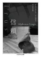 信頼  / アルフォンソ・リンギス / 岩本正恵