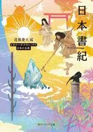日本書紀 ビギナーズ・クラシックス 日本の古典  / 遠藤慶太