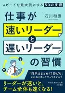 仕事が「速いリーダー」と「遅いリーダー」の習慣  / 石川和男