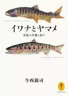 イワナとヤマメ 渓魚の生態と釣り 