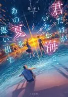 君だけがいない海で、あの夏を思い出す  / 泉サリ