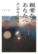 親愛なるあなたへ  / カンザキイオリ