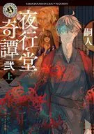 夜行堂奇譚 弐 上  / 嗣人