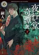 夜行堂奇譚 弐 下  / 嗣人