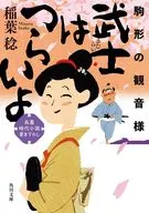 武士はつらいよ 駒形の観音様  / 稲葉稔