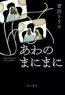 あわのまにまに  / 吉川トリコ