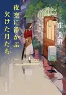 夜空に浮かぶ欠けた月たち  / 窪美澄