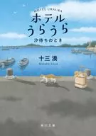 ホテルうらうら 汐待ちのとき  / 十三湊