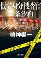 仮装身分捜査官 一条汐莉 アンダーカバー・クライシス(2)  / 鳴神響一