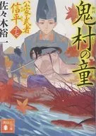 鬼村の童 公家武者 信平(十七)  / 佐々木裕一