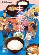 夫妻集  / 小野寺史宜