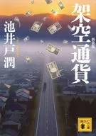 架空通貨 新装版  / 池井戸潤