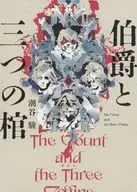 伯爵と三つの棺  / 潮谷験