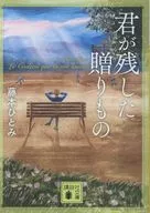 君が残した贈りもの  / 藤本ひとみ