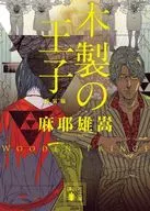 木製の王子 新装版  / 麻耶雄嵩