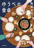 ゆうべの食卓  / 角田光代