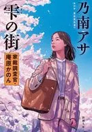 雫の街 家裁調査官・庵原かのん  / 乃南アサ