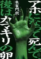アホになって死んで、後はカマキリの卵  / 朱雀門出