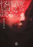 死ぬ消える終わる怪談  / 神沼三平太