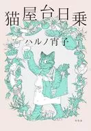 猫屋台日乗  / ハルノ宵子