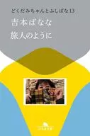 旅人のように どくだみちゃんとふしばな13  / 吉本ばなな