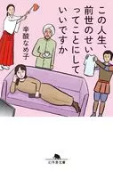 この人生、前世のせいってことにしていいですか  / 辛酸なめ子