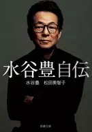 水谷豊 自伝  / 松田美智子