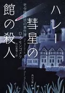 ハレー彗星の館の殺人 老令嬢探偵の事件簿(1)  / ロス・モンゴメリ / 村山美雪