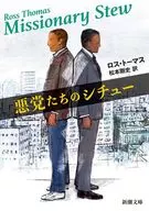 悪党たちのシチュー  / ロス・トーマス / 松本剛史