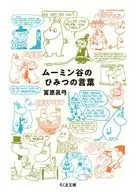 ムーミン谷のひみつの言葉  / 冨原眞弓