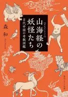 山海経の妖怪たち 古代中国の奇獣図鑑  / 森和