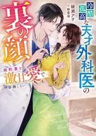冷酷孤高な天才外科医の裏の顔～契約妻を激甘愛で容赦しない～ / 綾瀬アヲ / 鈴倉温