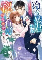冷徹暴君社長に惚れたら負けな契約溺愛で囲われて～マッチングアプリなんて信じません！～ / 三沢ケイ / 漣ミサ