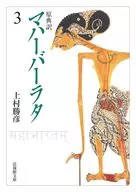 原典訳 マハーバーラタ 3 / 上村勝彦
